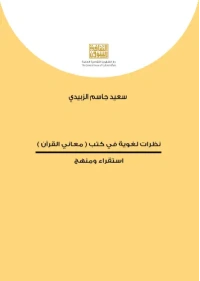 نظرات لغوية في كتب معاني القران   5000 دينار